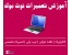 آموزش تعمیرات سخت افزار کامپیوتر و نوت بوک