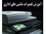 آموزش تعمیر چاپگر