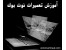 امـوزش خــصوصی تعمیرات لپ تاپ (ویژه همکاران)