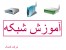 کامتک مرکز برگزاری دوره های آموزش شبکه در ایران