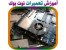 آموزش تعمیر لپ تاپ