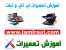 آموزش تعمیر بورد سونی