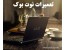 بازیابی اطلاعات نوت بوک