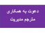 استخدام مترجم مدیریت