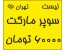 لیست سوپر مارکت 92 استان تهران و ایران