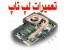 تعمیر لپ تاپ سونی