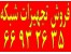 فروش تجهیزات شبکه || 66932635