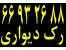 رک دیواری || 66932635
