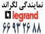 نمایندگی لگراند || 66932635