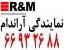 نمایندگی R&M || 66932635