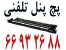 پچ پنل تلفنی || 66932635
