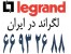 فروش محصولات لگراند || 66932635