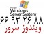 لایسنس ویندوز سرور|| 66932688