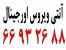 آنتی ویروس || 66932635