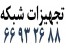 تجهیزات شبکه || 66932635