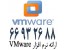 ارائه لایسنس VMware در ایران – نرم افزار وی ام ور – 66932635