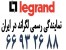 آلما شبکه نماینده رسمی لگراند در ایران - 66932635