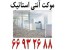 موکت آنتی استاتیک || 66932635
