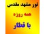 تور مشهد با قطار همه روزه