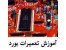 برترین آموزشگاه تعمیرات برد