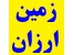 فروش زمین کشاورزی ارزان قیمت