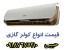 خرید کولر گازی از شهر تجاری بانه با گارانتی