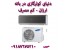فروش کولرگازی اجنرال در بانه ارسال به سراسر کشور
