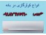 کولر گازی دربانه09187675210 حبیبی
