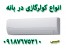 ارزانترین قیمت انواع کولرگازی و اسپیلت در بانه با گارانتی