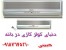 جدید ترین قیمت انواع کولرگازی ,اسپلیت در بانه با تخفیف ویژه