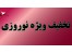 تخفیف ویژه نوروز 93
