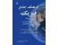 تدریس خصوصی فیزیک دبیرستان و فنی و حرفه ای کرمانشاه
