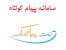 سامانه ارسال، دریافت و مدیریت پیام کوتاه نت پیامک