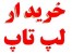 خریدار لپ تاپ دست دوم حتی معیوب و سوخته