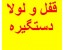 فروش انواع قفل، لولا، دستگیره و یراق آلات کابینت