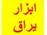 مرکز واردات و پخش انواع قفل ، لولا ، دستگیره و یراق آلات صنعتی و ساختمانی