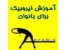آموزش ایروبیک