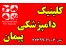 کلینیک دامپزشکی پیمان 2_22399061