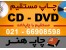 چاپ DVD - CD چهاررنگ مستقیم با کیفیت و UV