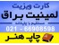 چاپ کارت ویزیت لمینیت در قالبهای متنوع و متفاوت با کیفیت بالا