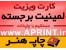 چاپ کارت ویزیت لمینیت در قالبهای متنوع و متفاوت با کیفیت بالا