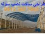 ساخت اسکلت فلزی و سوله مسکن ،استان قزوین