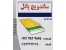 کارخانجات مجتمع صنعتی _فروش و نصب ساندویچ پانل