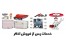 سرویسکار مجاز اخگر