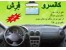فیلتر تصفیه هوای داخل خودرو کانسرو فرش