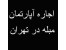 اپارتمان مبله غرب تهران 09378430995 یگانه