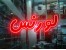 فروش تابلو روان و ثابت LED