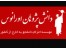 اعزام دانشجو به برترین دانشگاه های اروپا و آمریکا