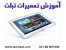 آموزشگاه تعـمیرات لپ تاپ | آموزش تعمیر تبلت