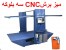 دستگاه سی ان سی فوم یونولیت
